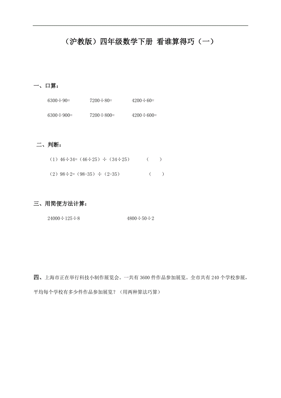 （沪教版）四年级数学下册 看谁算得巧（一）_第1页