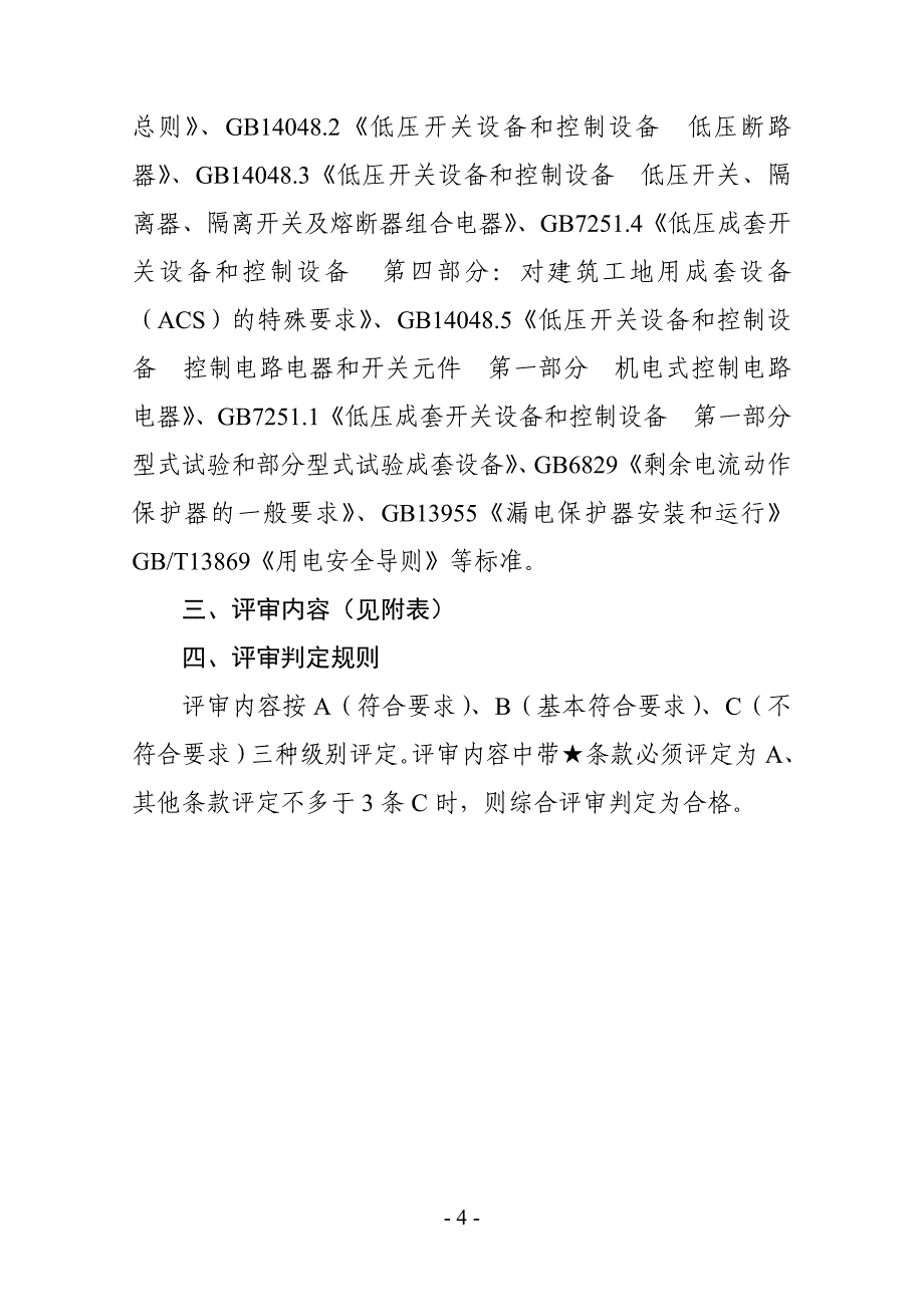 配电箱、开关箱登记备案评审细则_第4页