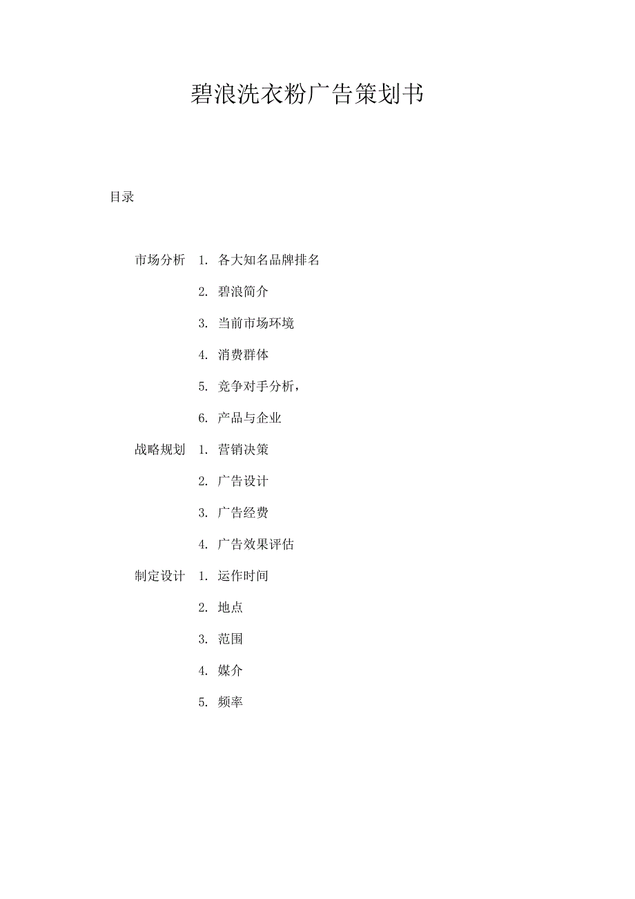 碧浪洗衣粉广告策划_第1页