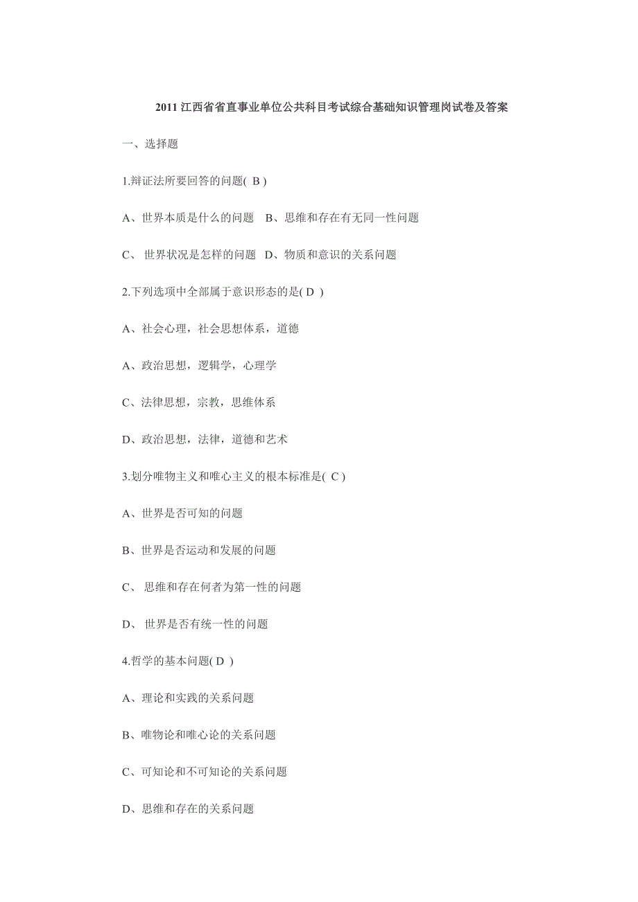 2011江西省省直事业单位公共科目考试综合基础知识管理岗试卷及答案_第1页