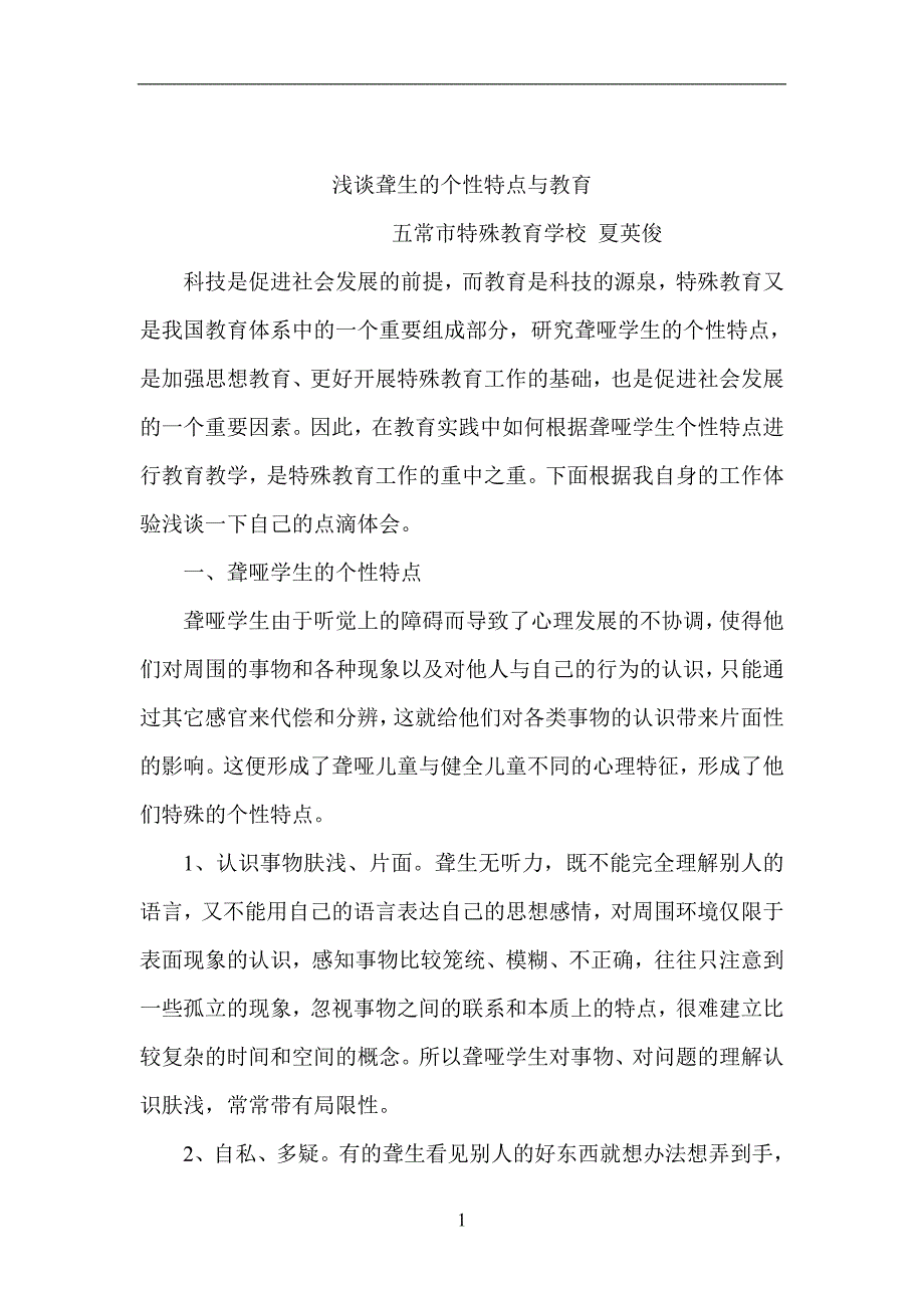 浅谈聋生的个性特点与教育_第1页