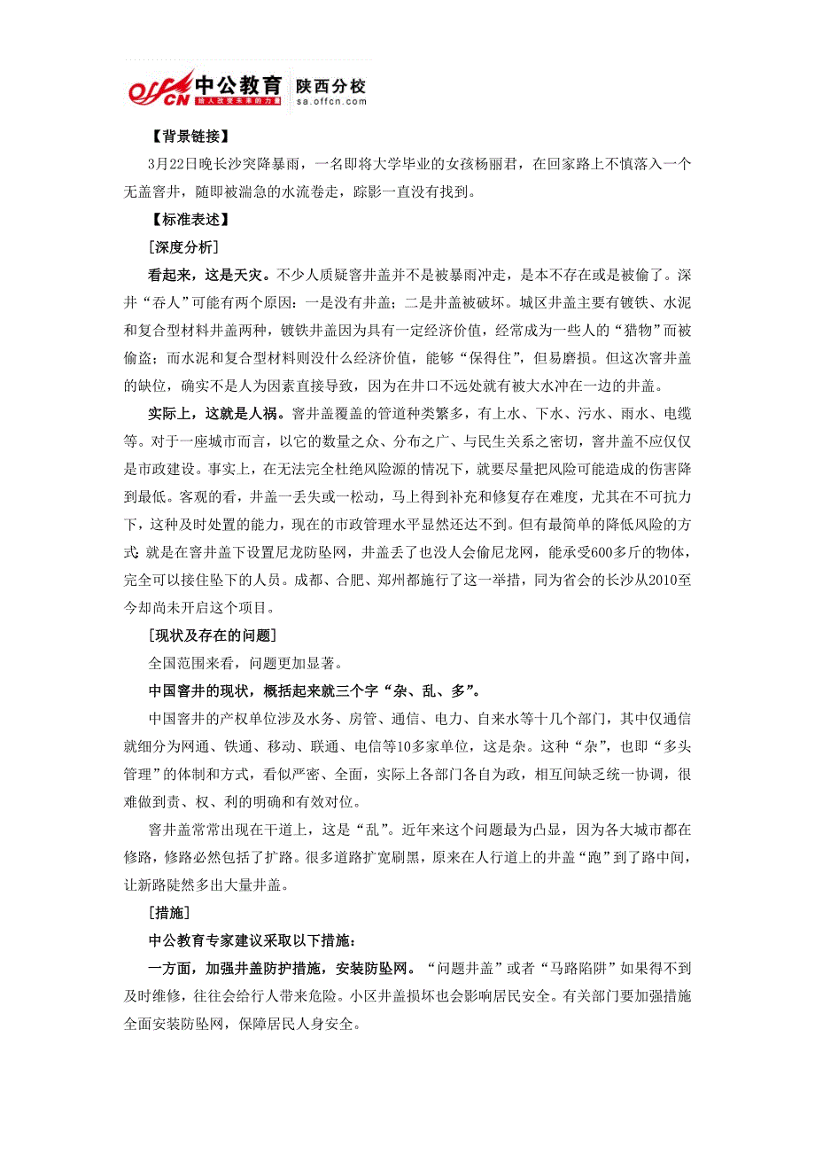 陕西公务员考试考前必看申论热点：井盖打开死亡之口_第1页