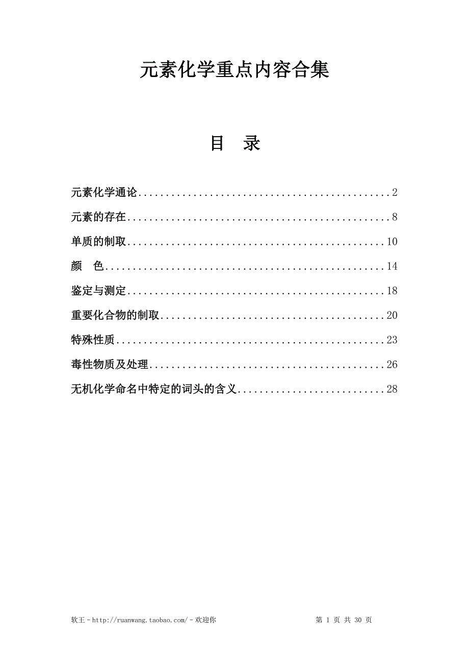 考研无机化学 元素化学记忆内容汇总_第1页