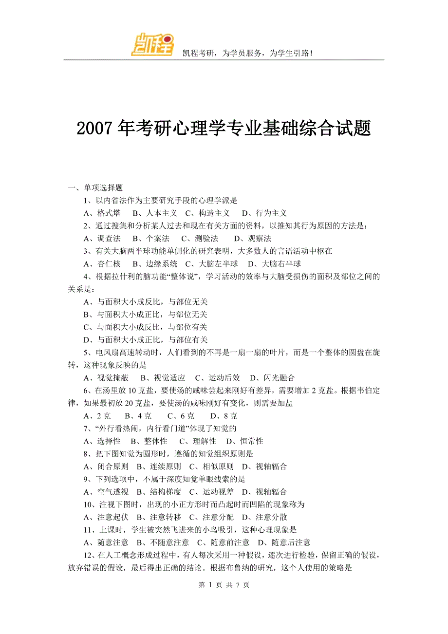 2007年考研心理学专业基础综合试题_第1页