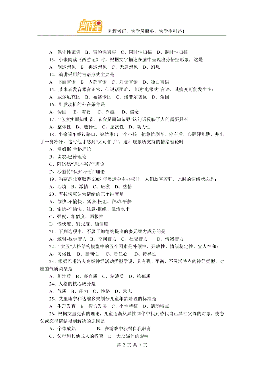 2007年考研心理学专业基础综合试题_第2页