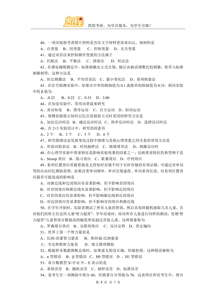 2007年考研心理学专业基础综合试题_第4页