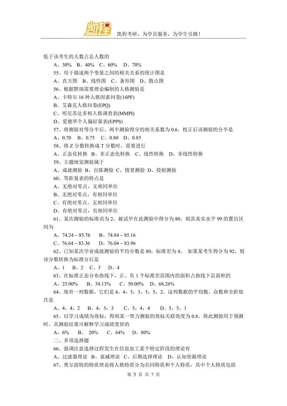 2007年考研心理学专业基础综合试题_第5页