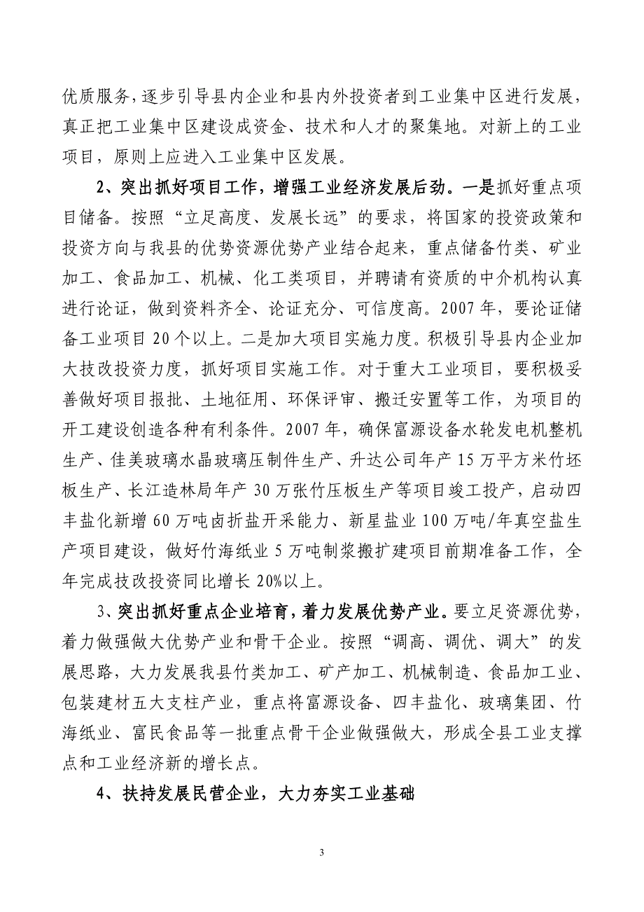 长宁县经济商务局二oo七年工作要点_第3页