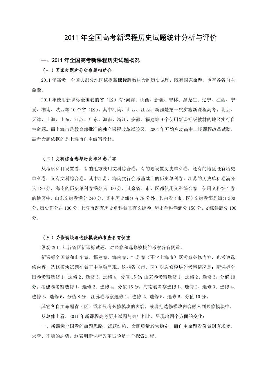 2011年全国高考新课程历史试题统计分析与评价_第1页