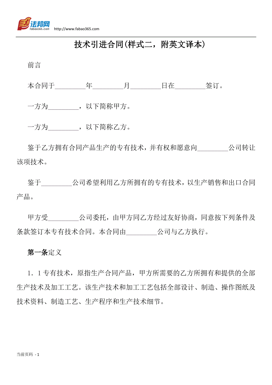 技术引进合同(样式二,附英文译本)_第1页