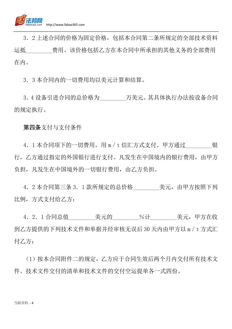 技术引进合同(样式二,附英文译本)_第4页