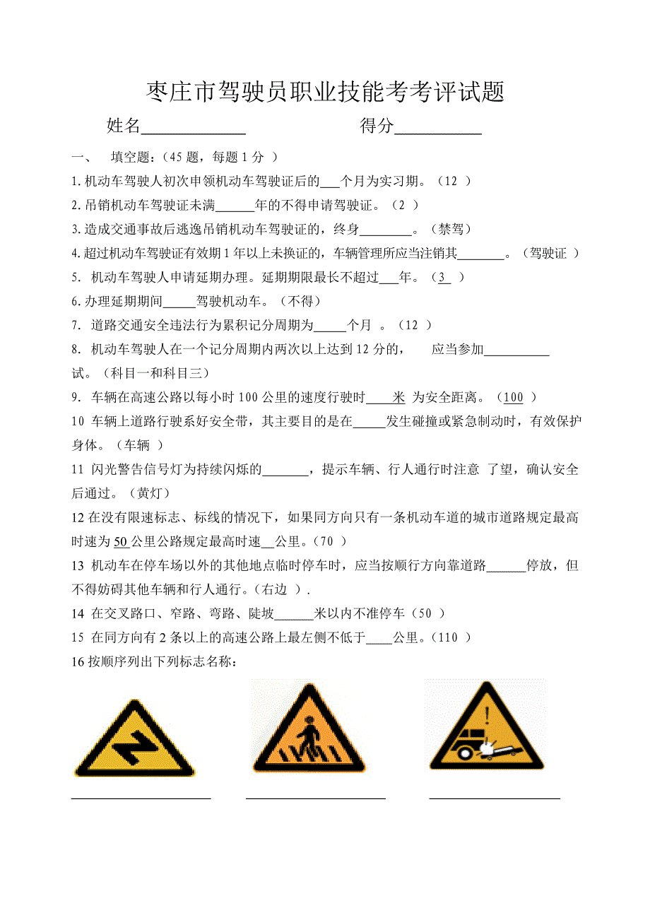 枣庄市驾驶员职业技能考考评试题_第1页