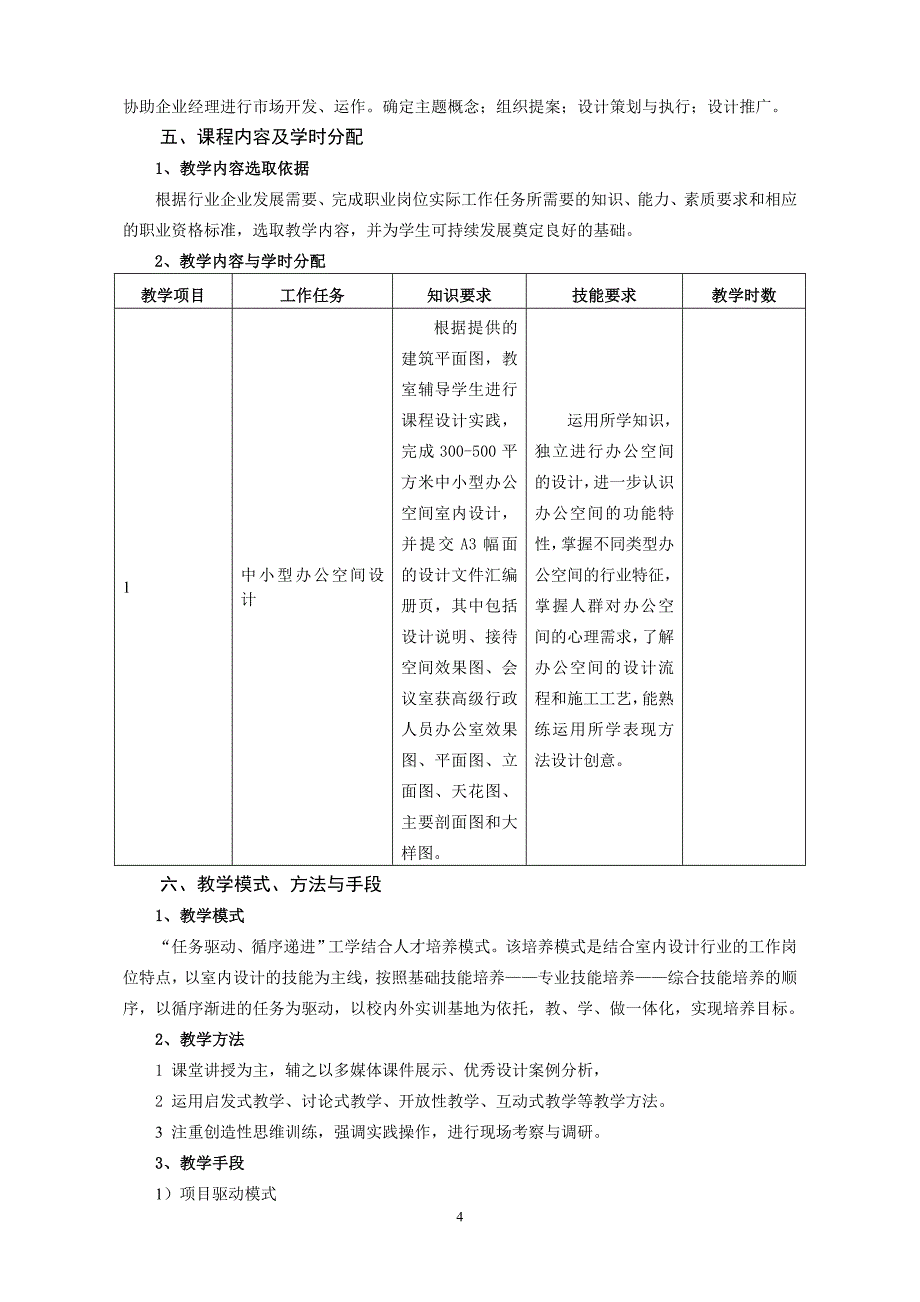 《办公空间设计》课程标准_第4页