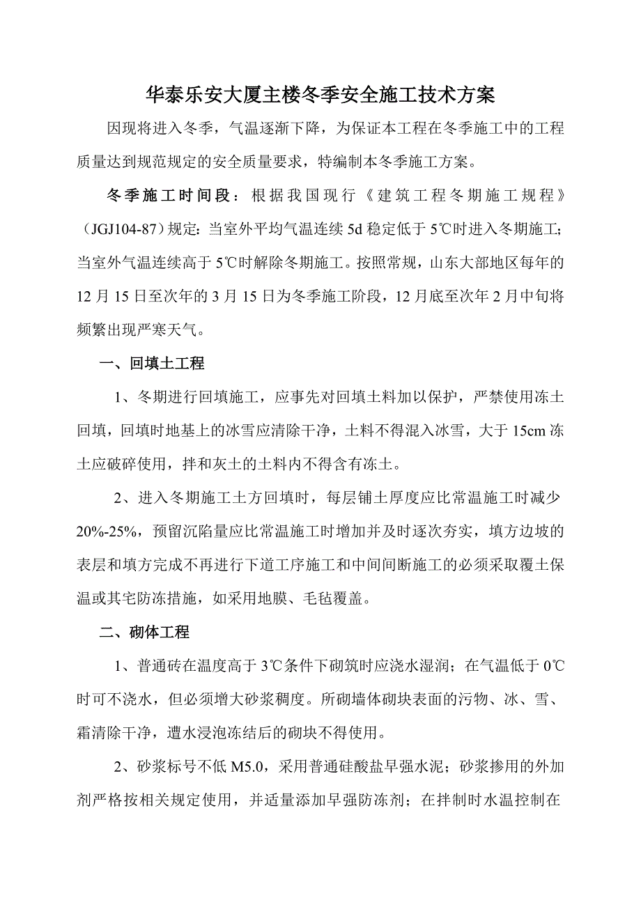 华泰乐安大厦主楼冬季安全施工技术方案_第2页