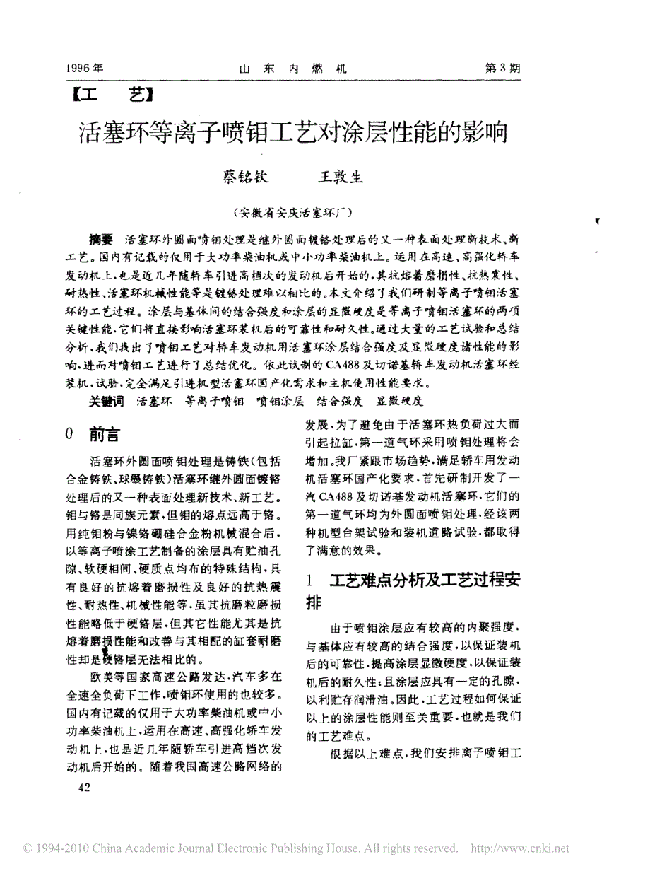 活塞环等离子喷钼工艺对涂层性能的影响_第1页