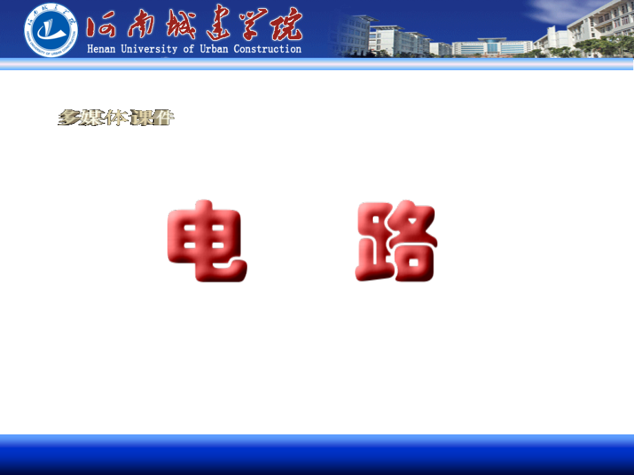 电路模型和电路定律邱关源_第1页