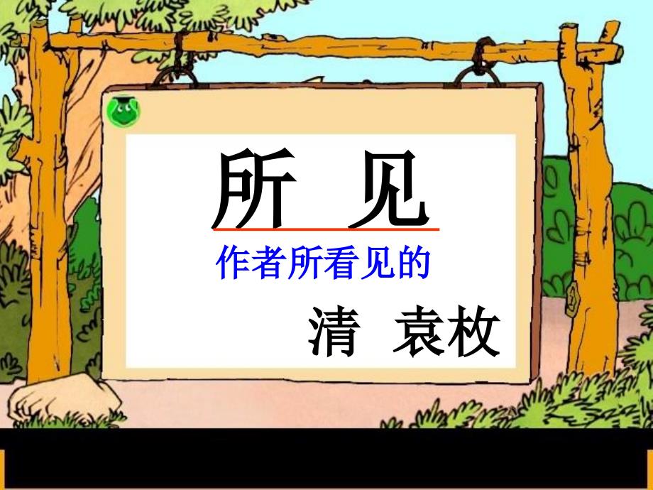 （鲁教版）一年级语文下册课件 古诗两首 所见 5_第1页