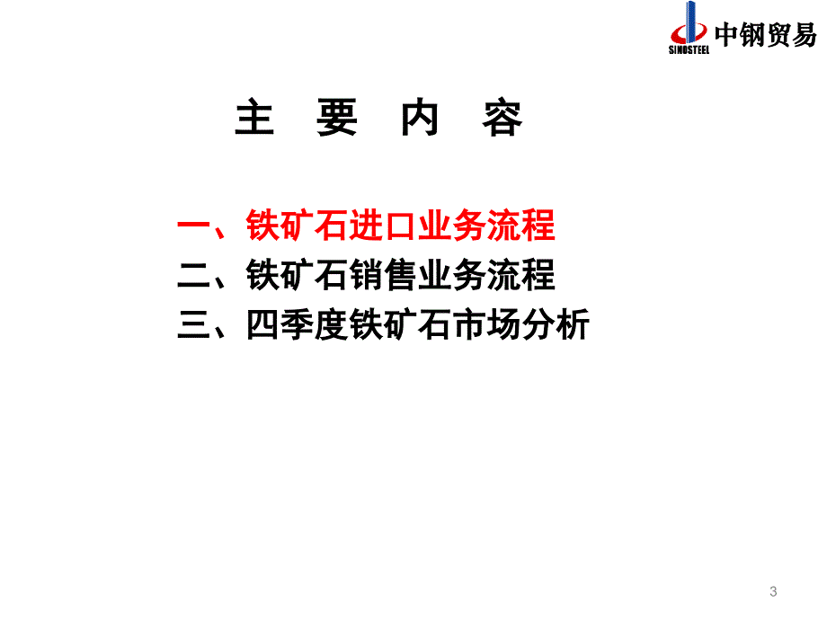 进口铁矿石业务操作流程及市场分析_第3页