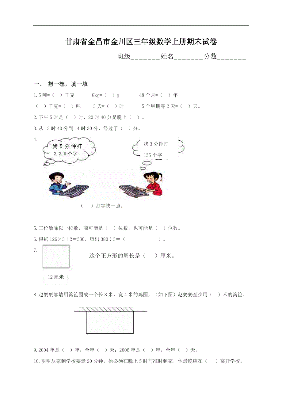 甘肃省金昌市金川区三年级数学上册期末试卷_第1页