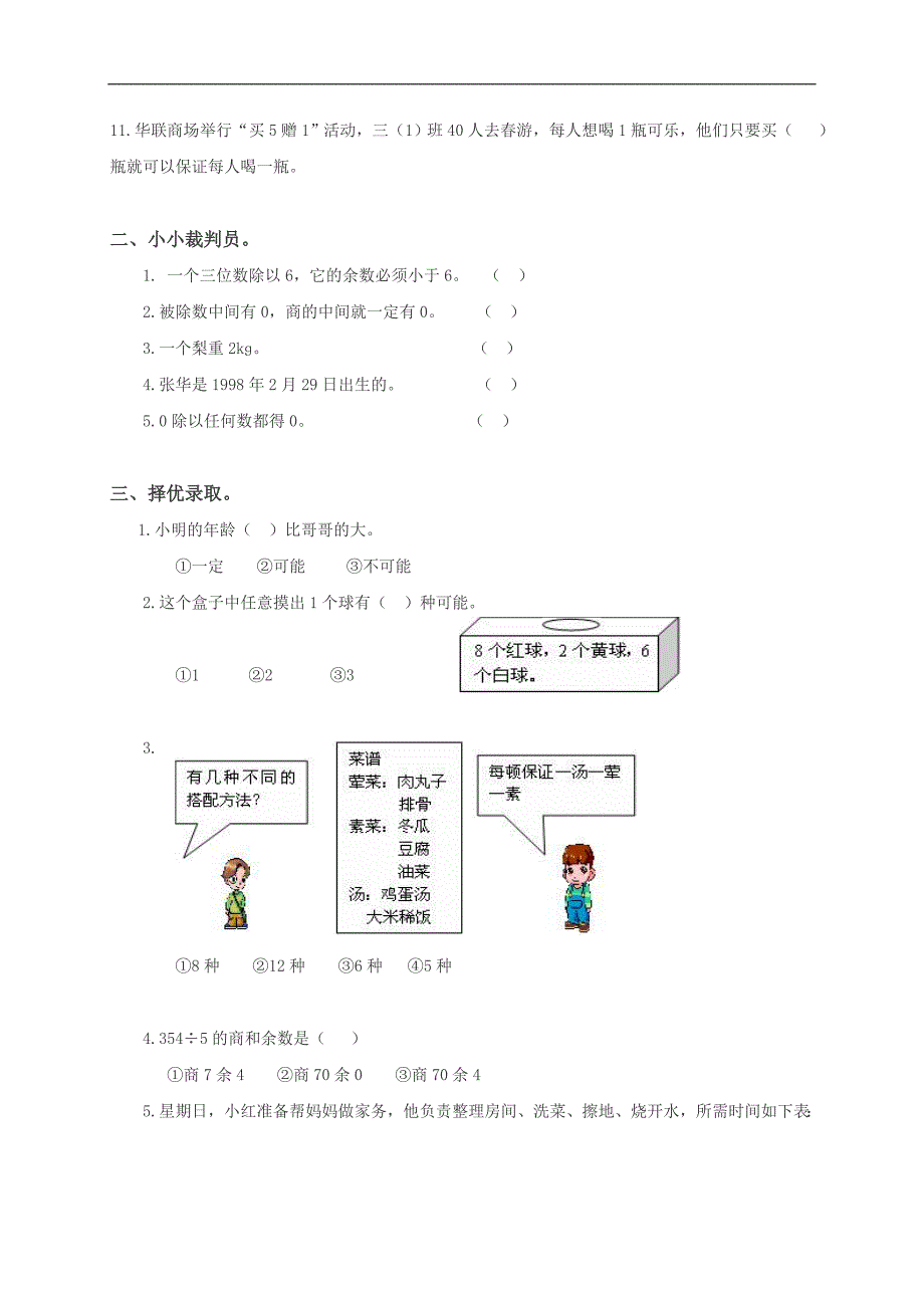 甘肃省金昌市金川区三年级数学上册期末试卷_第2页