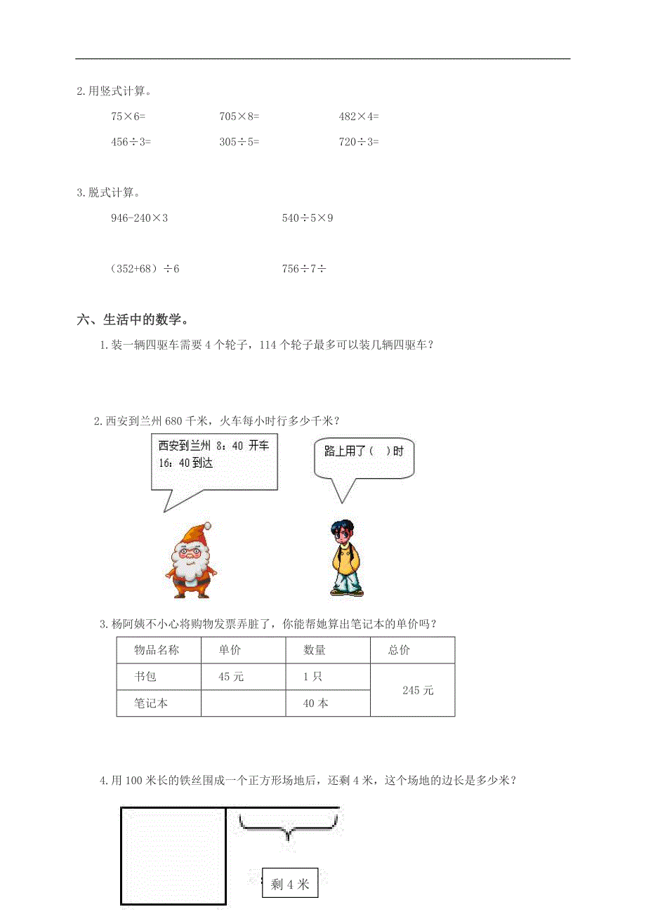 甘肃省金昌市金川区三年级数学上册期末试卷_第4页