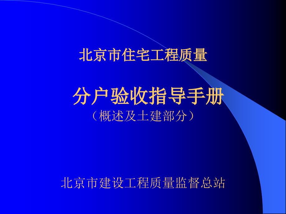北京市住宅工程质量分户验收指导手册(概述及土建部分)_第1页