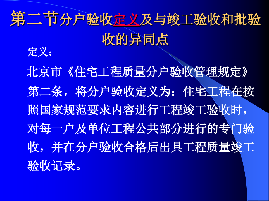 北京市住宅工程质量分户验收指导手册(概述及土建部分)_第4页