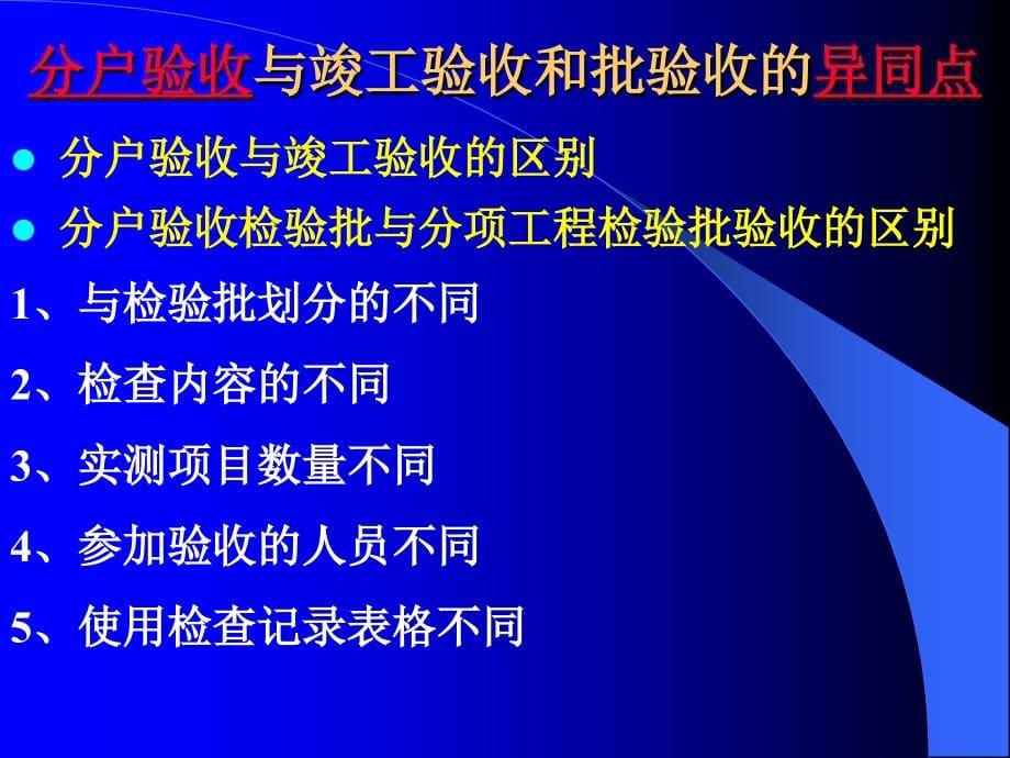 北京市住宅工程质量分户验收指导手册(概述及土建部分)_第5页