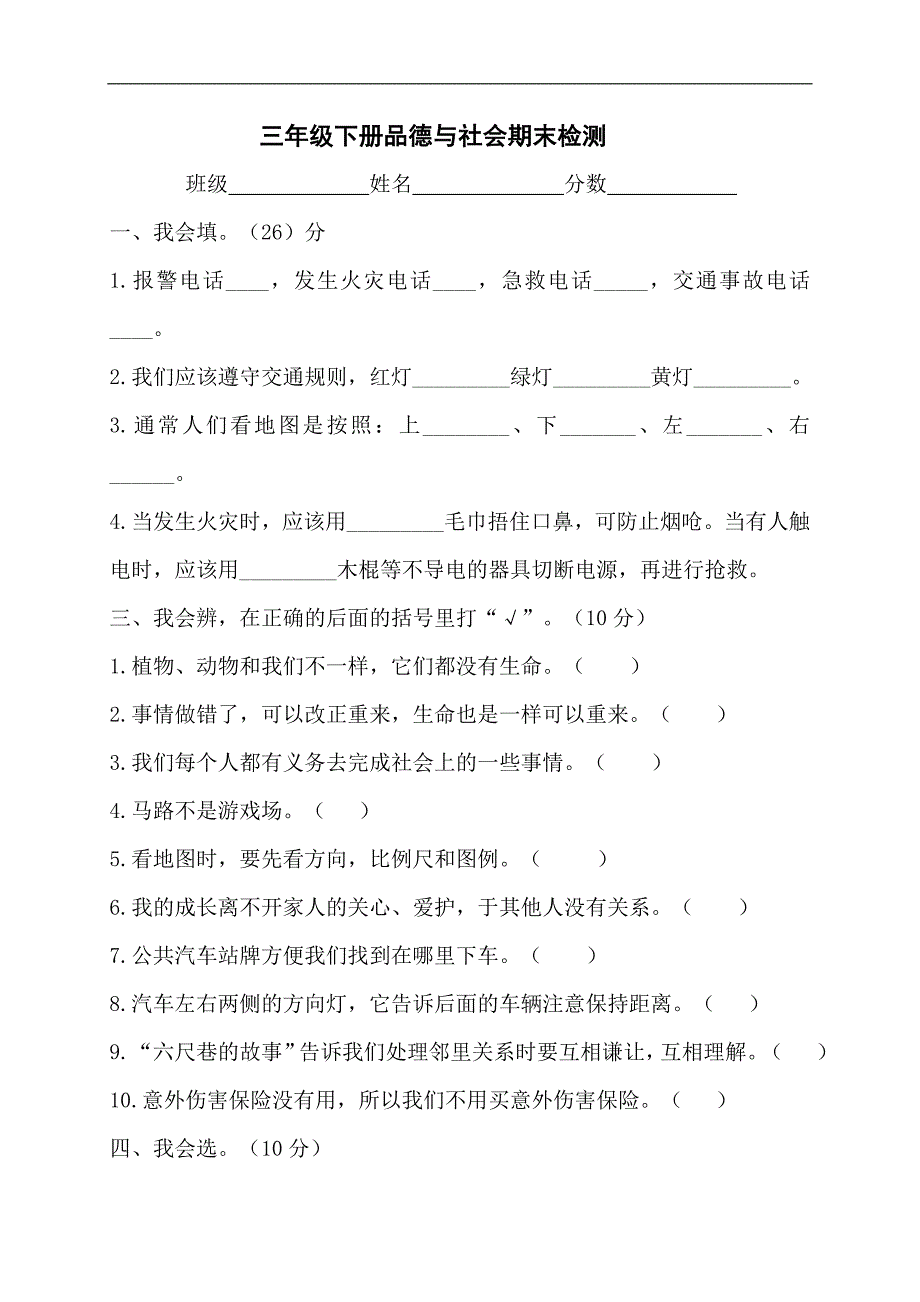 （人教新版）三年级品德与社会下册 期末检测_第1页