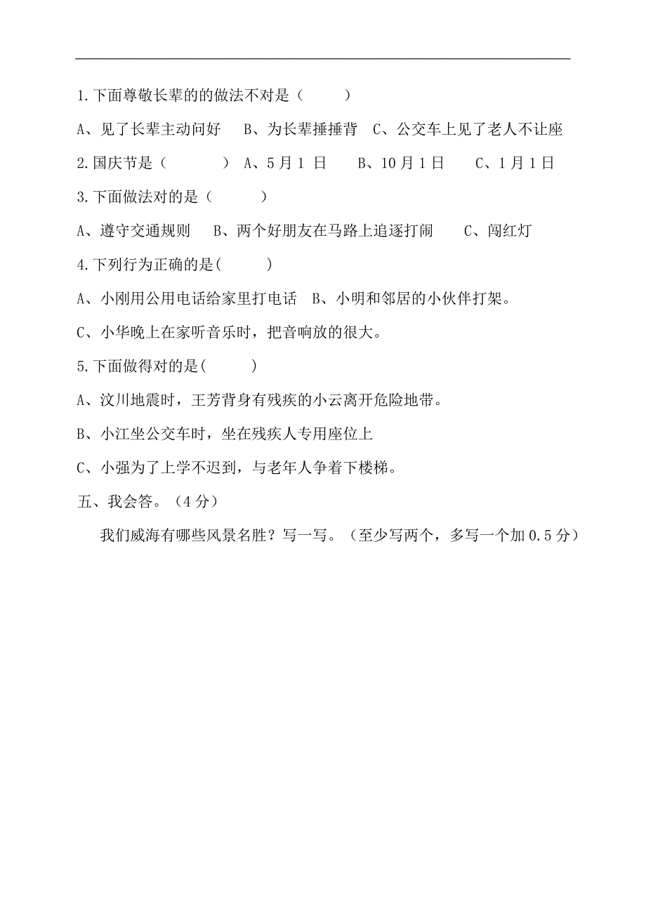 （人教新版）三年级品德与社会下册 期末检测_第2页