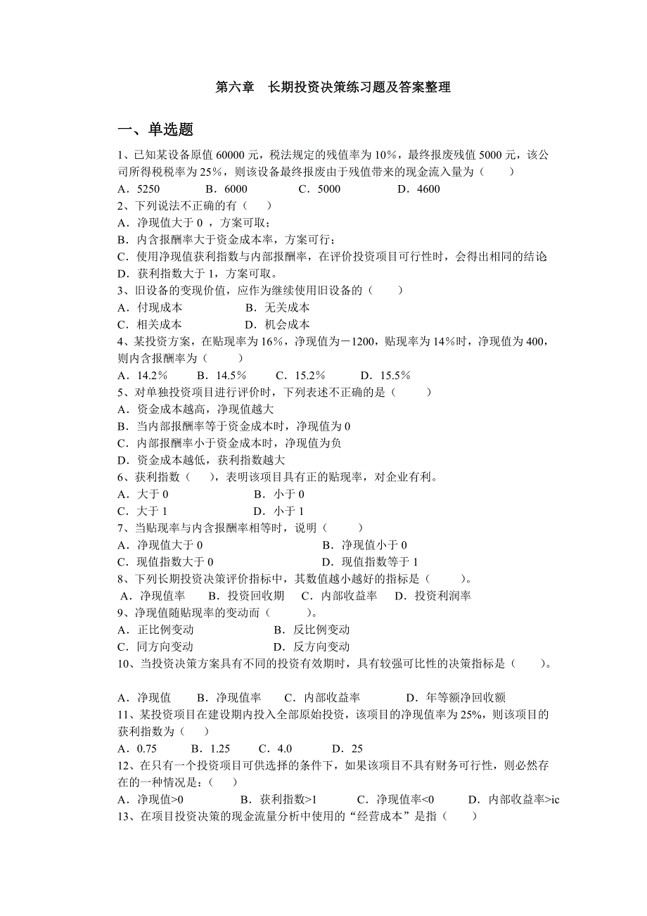 学期管理会计习题及答案整理_第1页