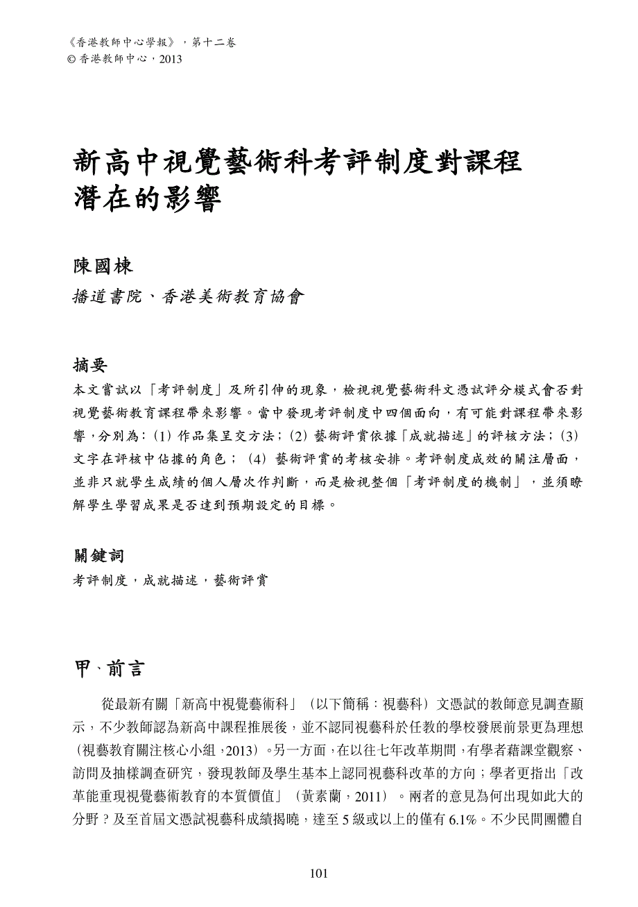 新高中视觉艺术科考评制度对课程潜在的影响_第1页