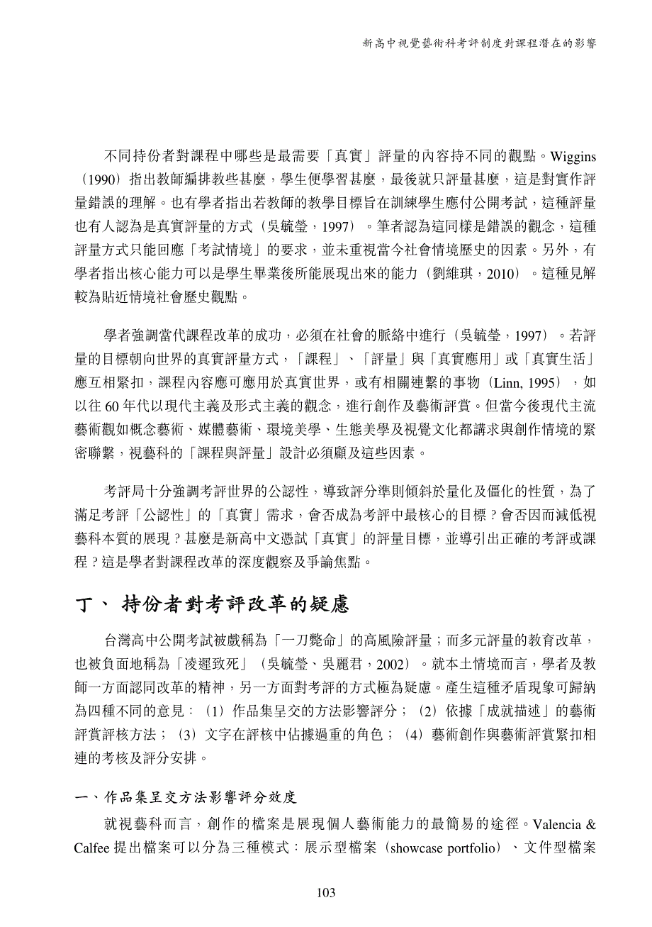 新高中视觉艺术科考评制度对课程潜在的影响_第3页