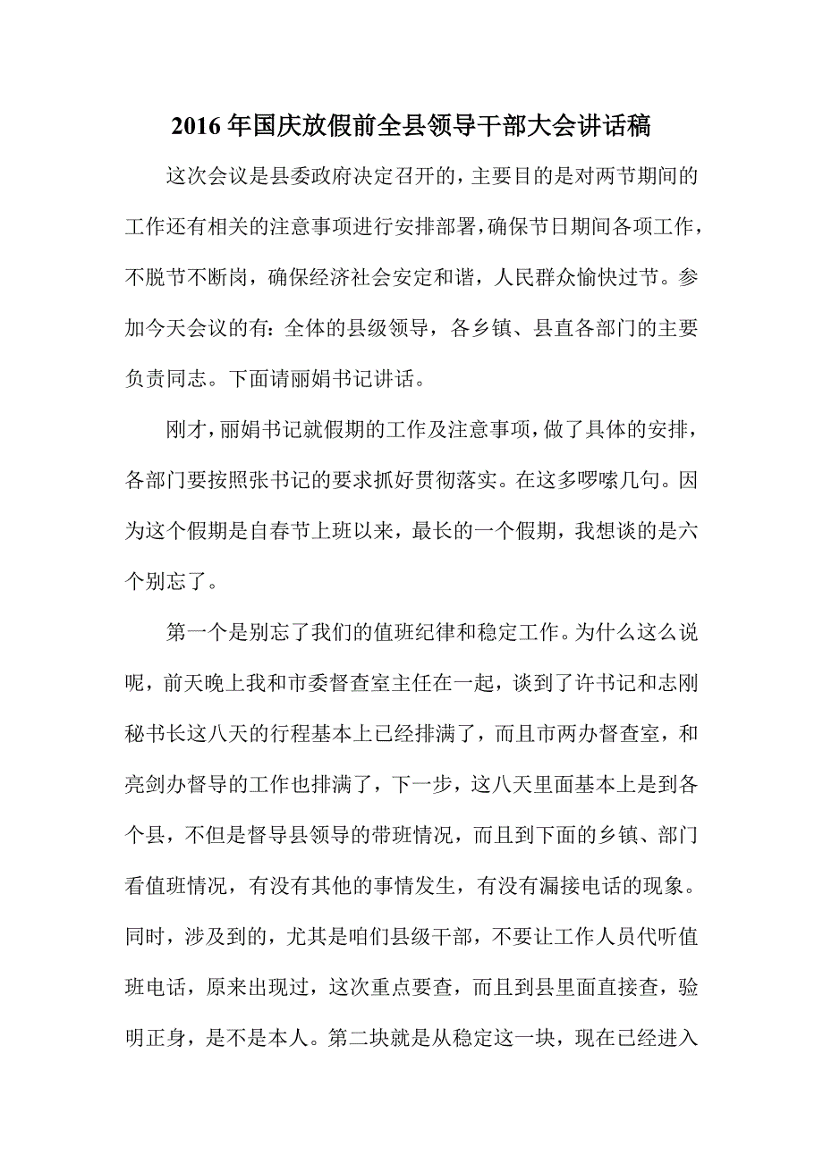 国庆放假前全县领导干部大会讲话稿_第1页