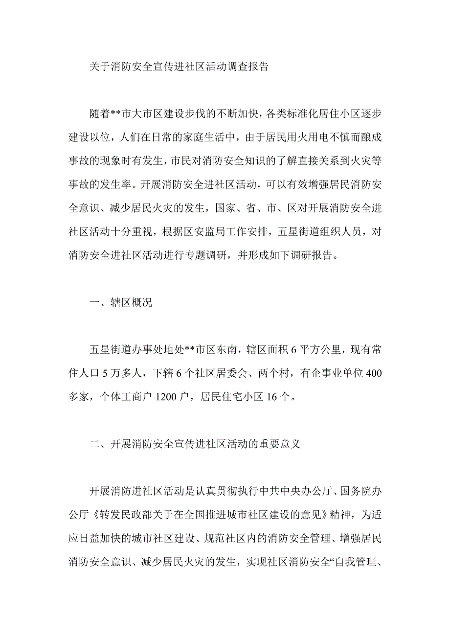 关于消防安全宣传进社区活动调查报告_第1页