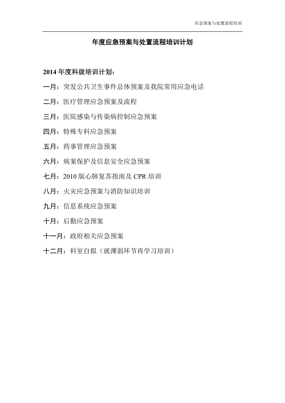 医院创甲科室培训记录本：应急预案与处置流程培训（三）_第2页