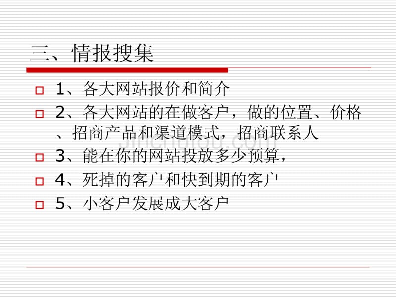 医药网站电话招商培训_第5页