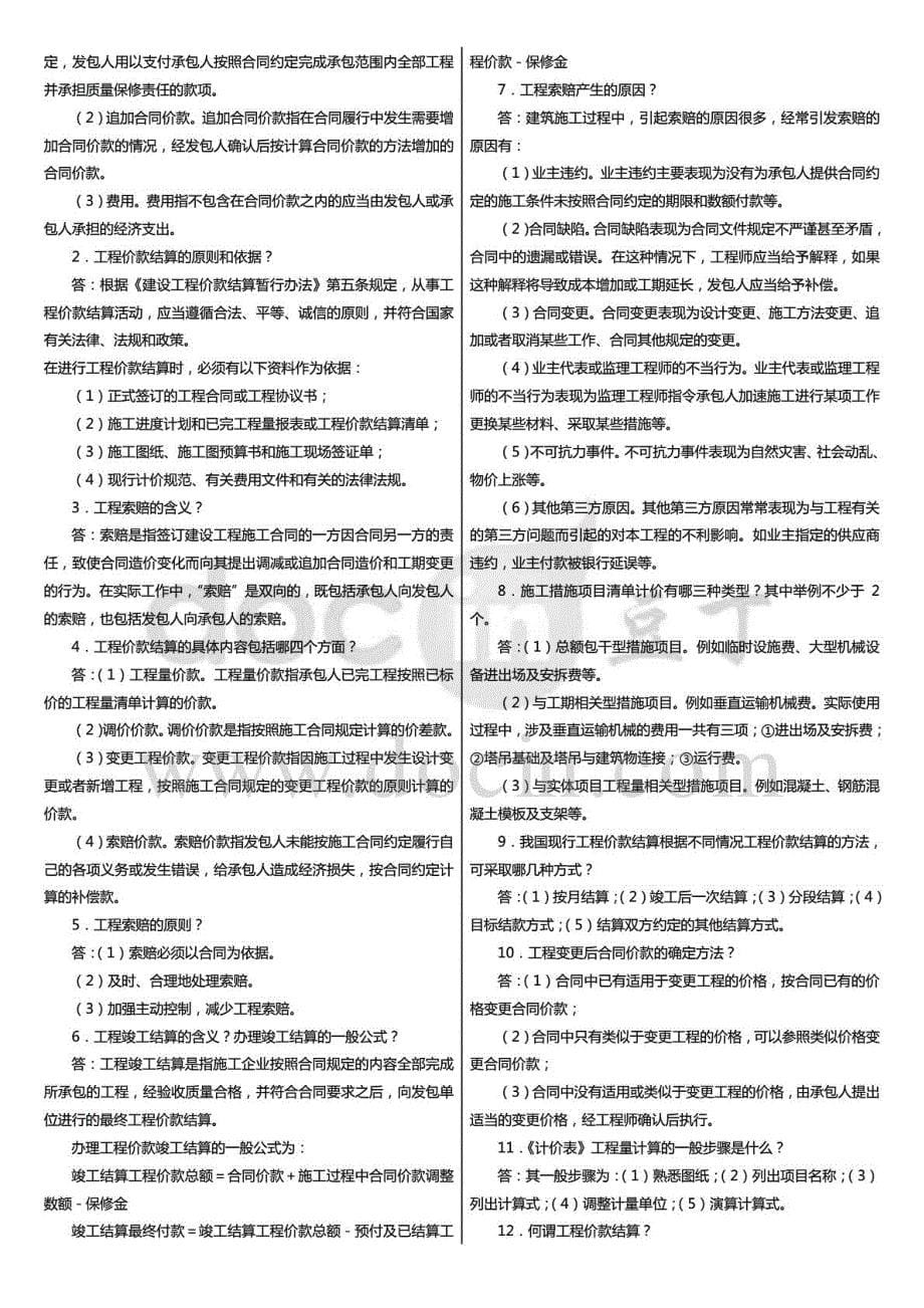 度广播电视大学（电大）期末考试《建筑工程估价》课程期末复习重点试题及答疑整理_第5页