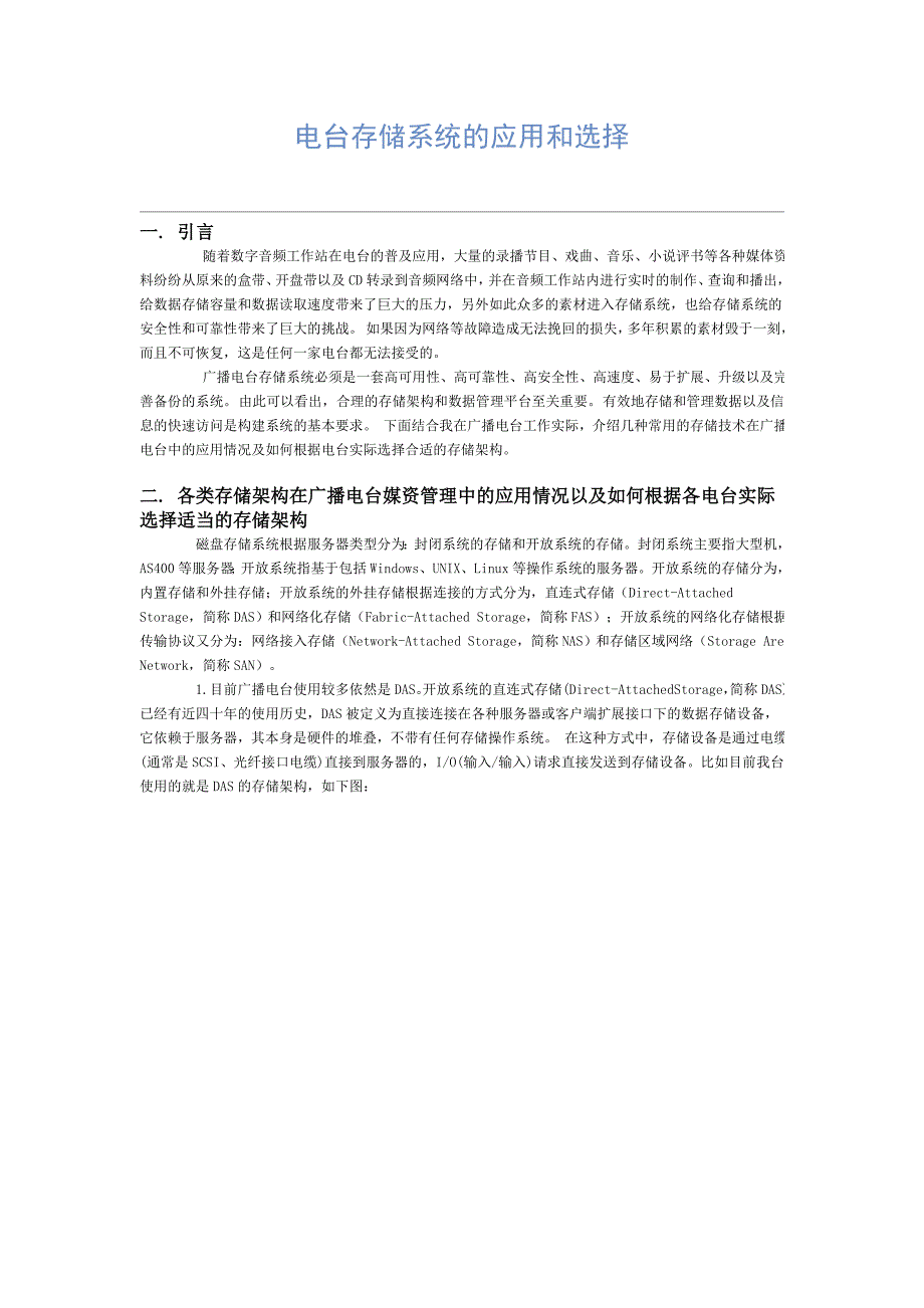 电台存储系统的应用和选择_第1页