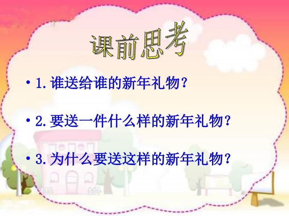 冀教版四上《新年礼物》ppt课件2_第5页