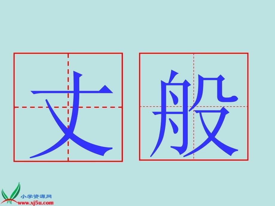 （北师大版）二年级语文下册课件 瀑布 2_第5页