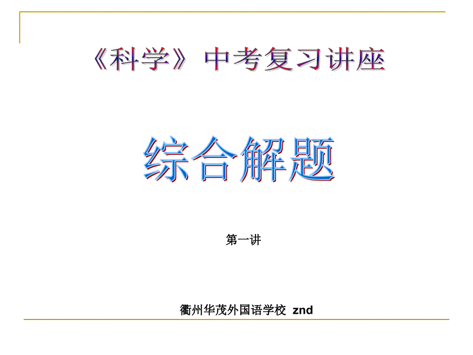 中考复习讲座  浙教版_第1页