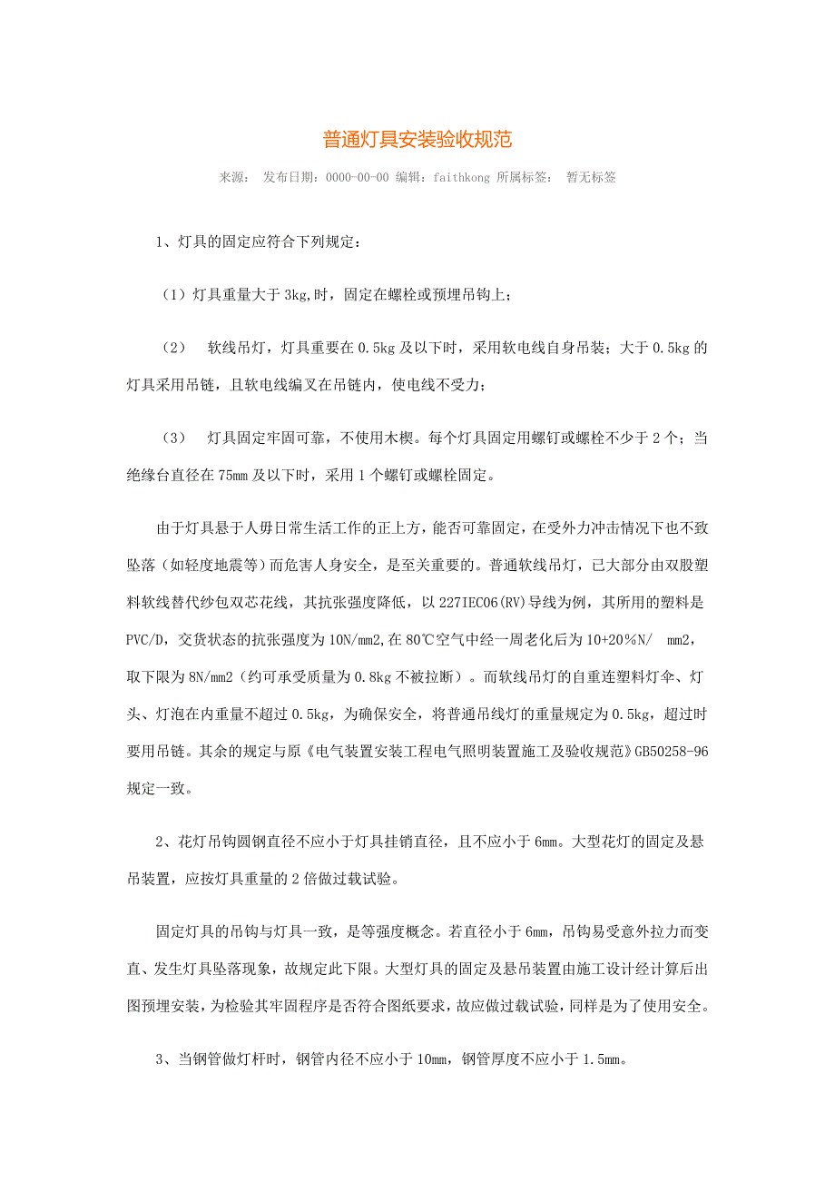 普通灯具安装验收规范_第1页