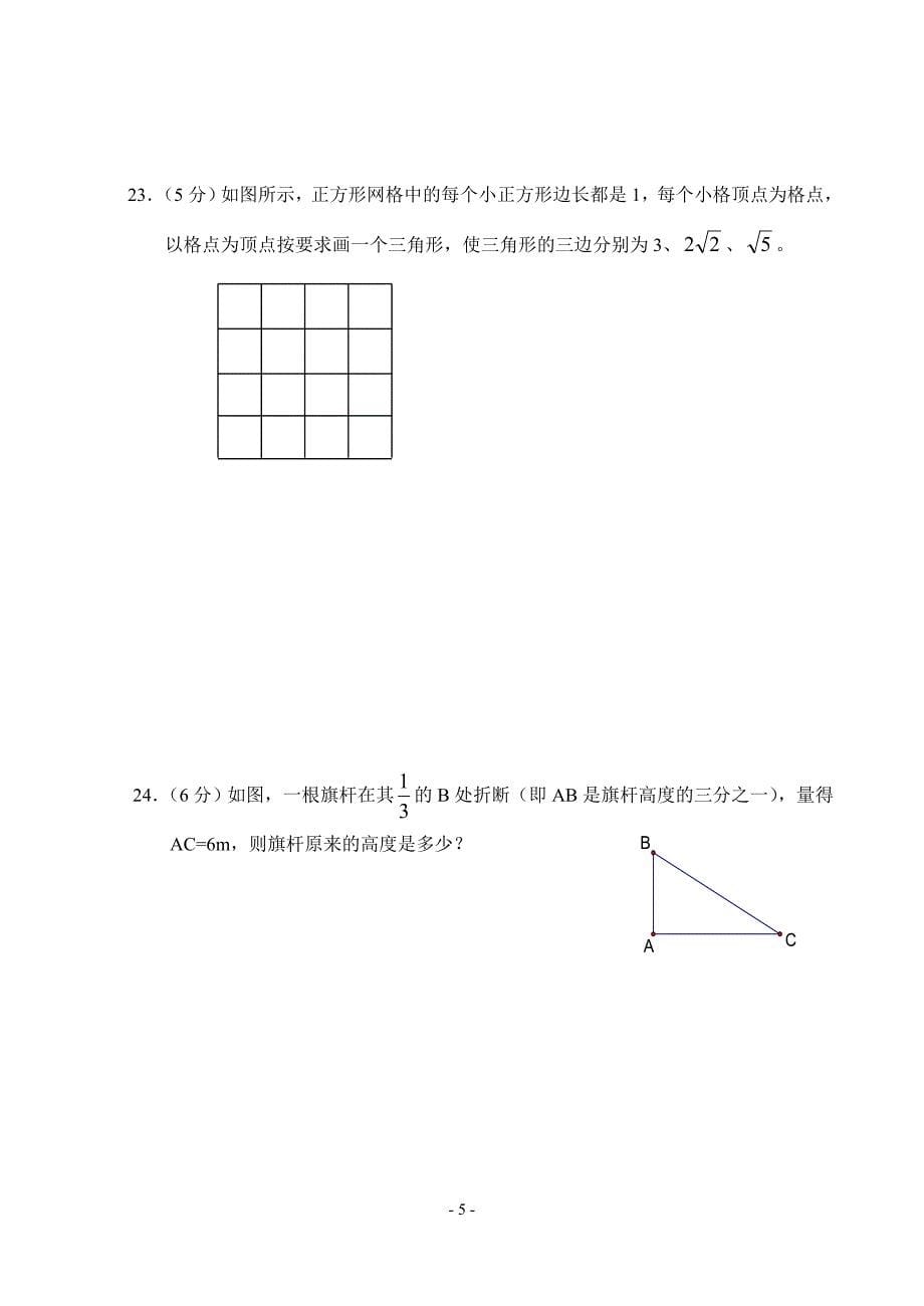 八年级数学(上)整章测试(a)(实数)_第5页