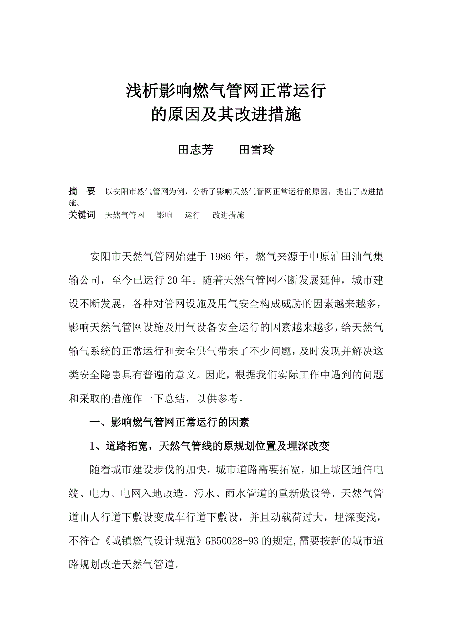 浅析影响燃气管网正常运行的原因及其改进措施_第1页