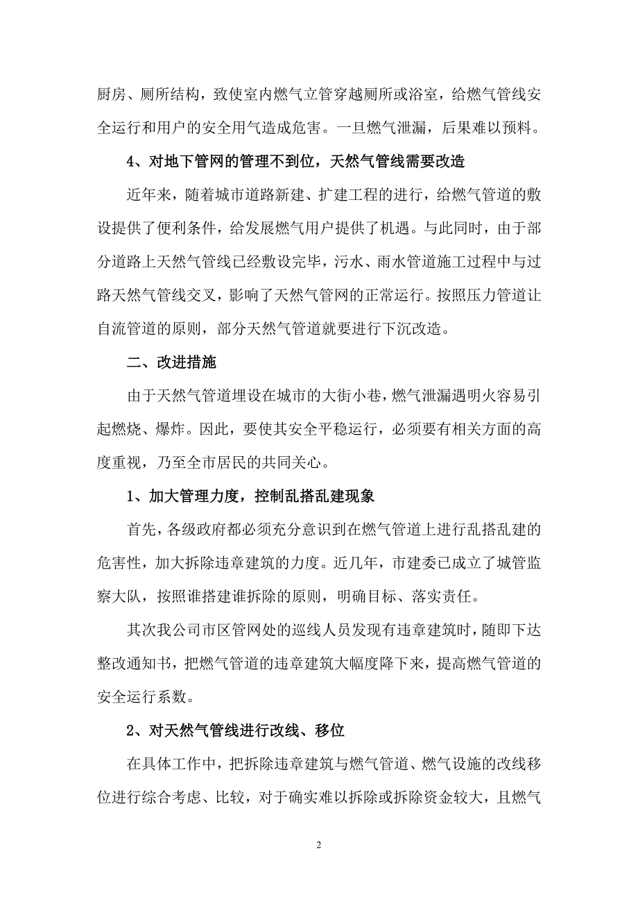 浅析影响燃气管网正常运行的原因及其改进措施_第3页