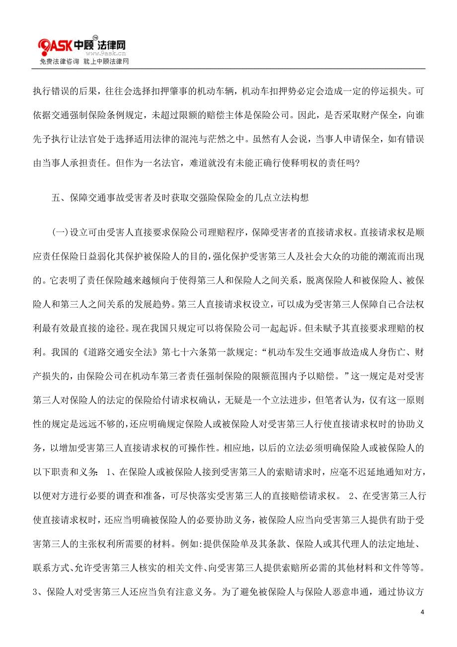 论如何保障及时向第三人赔付交强险保险金_第4页