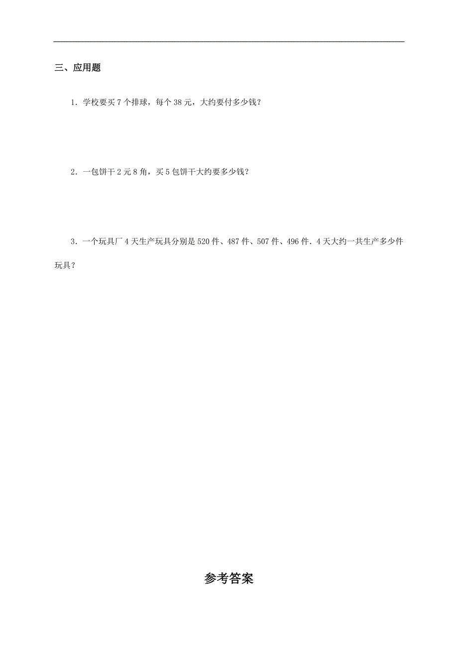 （人教版）三年级数学下册 笔算乘法（一个因数是一位数的乘法估算）及答案_第2页