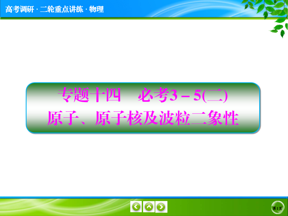 2018届高考物理二轮复习名师讲练：专题十四  必考3-5（二）  原子、原子核及波粒二象性课件_第1页