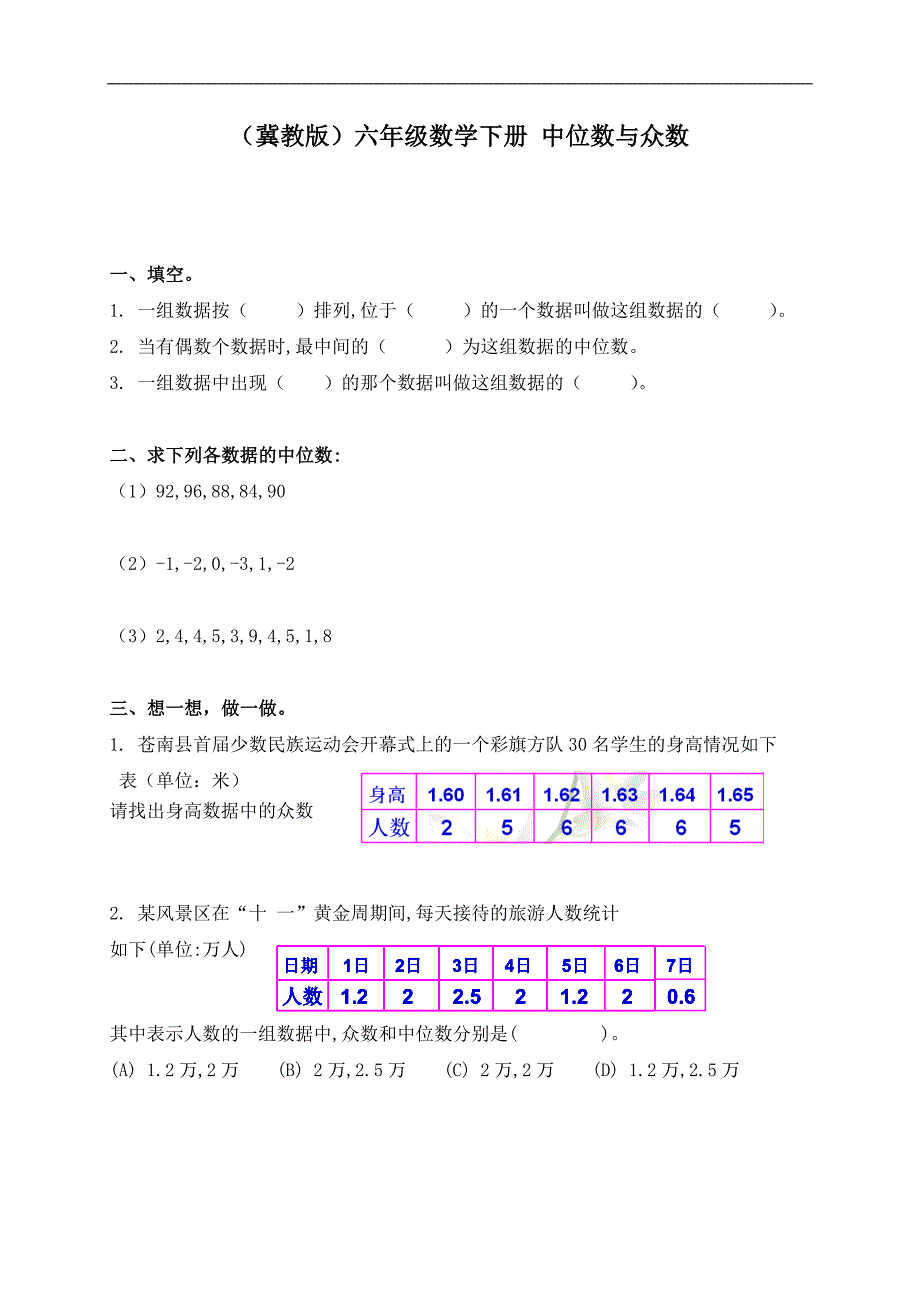 （冀教版）六年级数学下册 中位数与众数_第1页